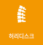 허리디스크