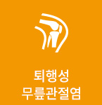 퇴행성무릎관절염