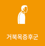 거북목증후군